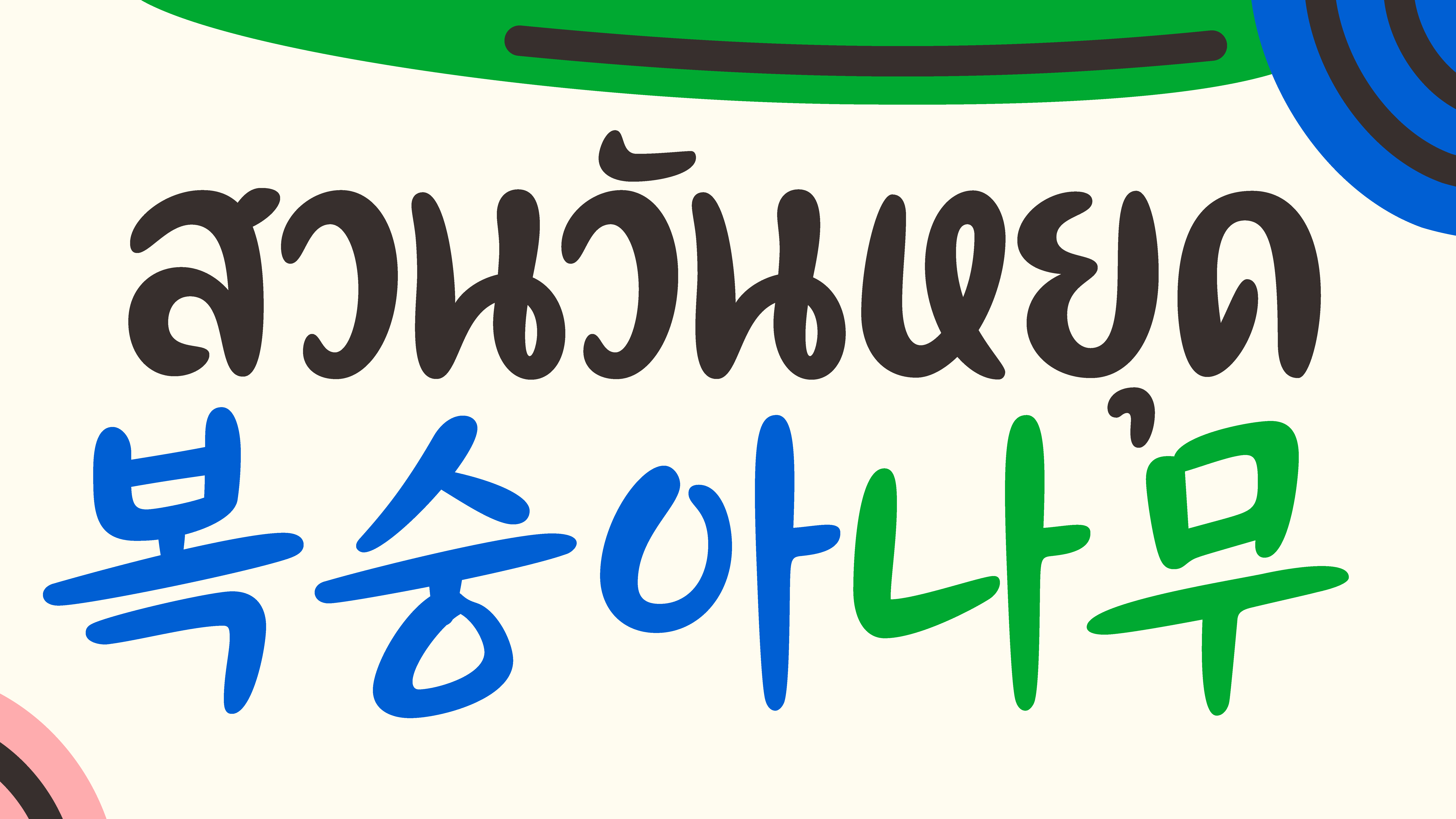 Babelfont – Manoya – Hangul, Latin, Thai