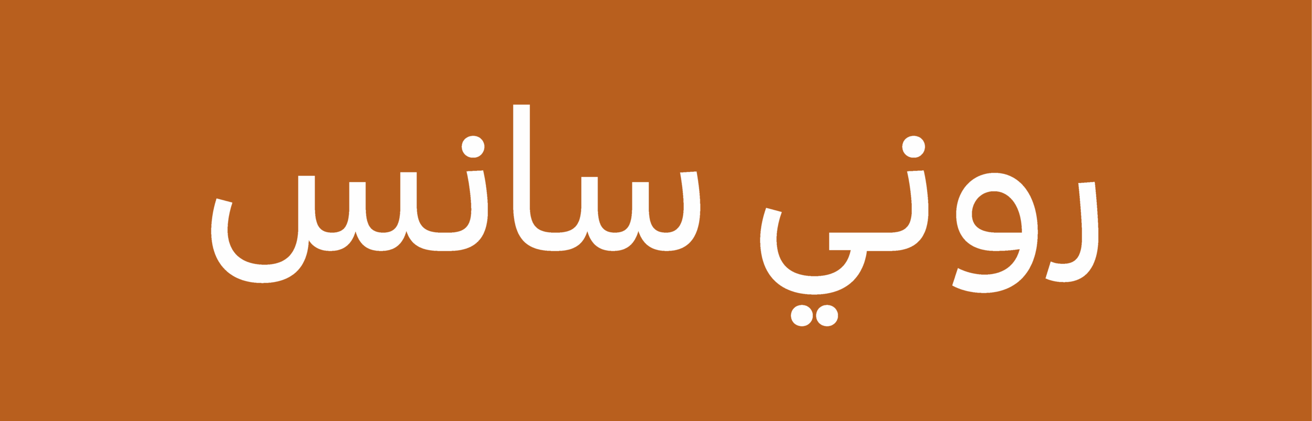 Babelfont – Renai Sans